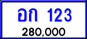ทะเบียนรถ อก 123 ผลรวม 0