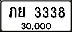 ทะเบียนรถ ภย 3338 ผลรวม 0
