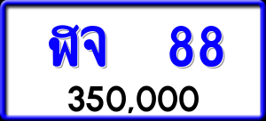 ทะเบียนรถ ฬจ 88 ผลรวม 0