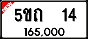 ทะเบียนรถ 5ขถ 14 ผลรวม 0