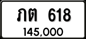 ทะเบียนรถ ภต 618 ผลรวม 19