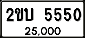 ทะเบียนรถ 2ขบ 5550 ผลรวม 0