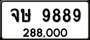 ทะเบียนรถ จษ 9889 ผลรวม 44