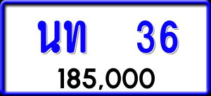 ทะเบียนรถ นท 36 ผลรวม 15