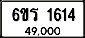 ทะเบียนรถ 6ขร 1614 ผลรวม 24