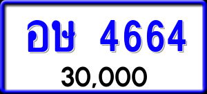 ทะเบียนรถ อษ 4664 ผลรวม 0