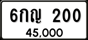 ทะเบียนรถ 6กญ 200 ผลรวม 0