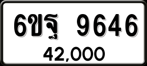 ทะเบียนรถ 6ขฐ 9646 ผลรวม 42