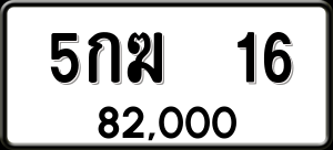 ทะเบียนรถ 5กฆ 16 ผลรวม 0