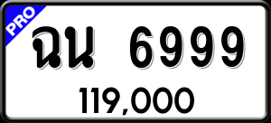 ทะเบียนรถ ฉน 6999 ผลรวม 0