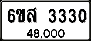 ทะเบียนรถ 6ขส 3330 ผลรวม 24