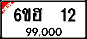 ทะเบียนรถ 6ขฮ 12 ผลรวม 0