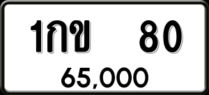 ทะเบียนรถ 1กข 80 ผลรวม 0
