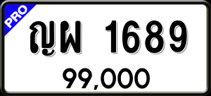 ทะเบียนรถ ญผ 1689 ผลรวม 36