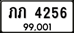 ทะเบียนรถ ภภ 4256 ผลรวม 19
