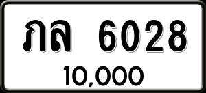 ทะเบียนรถ ภล 6028 ผลรวม 23