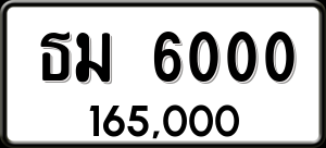 ทะเบียนรถ ธม 6000 ผลรวม 15