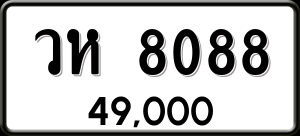 ทะเบียนรถ วห 8088 ผลรวม 0
