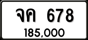 ทะเบียนรถ จค 678 ผลรวม 0