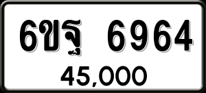 ทะเบียนรถ 6ขฐ 6964 ผลรวม 42