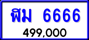 ทะเบียนรถ ฬม 6666 ผลรวม 0