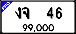 ทะเบียนรถ งจ 46 ผลรวม 18