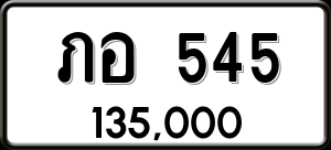ทะเบียนรถ ภอ 545 ผลรวม 0