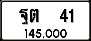 ทะเบียนรถ ฐต 41 ผลรวม 0