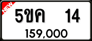 ทะเบียนรถ 5ขค 14 ผลรวม 16