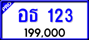 ทะเบียนรถ อธ 123 ผลรวม 16