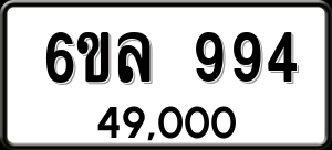 ทะเบียนรถ 6ขล 994 ผลรวม 36