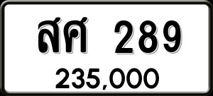ทะเบียนรถ สศ 289 ผลรวม 0