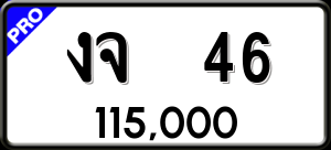 ทะเบียนรถ งจ 46 ผลรวม 18