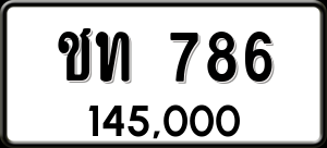 ทะเบียนรถ ชท 786 ผลรวม 24