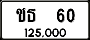 ทะเบียนรถ ชธ 60 ผลรวม 0