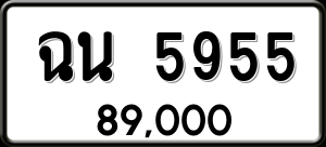 ทะเบียนรถ ฉน 5955 ผลรวม 0