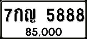 ทะเบียนรถ 7กญ 5888 ผลรวม 41