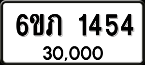 ทะเบียนรถ 6ขภ 1454 ผลรวม 23