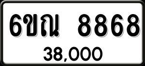ทะเบียนรถ 6ขณ 8868 ผลรวม 0