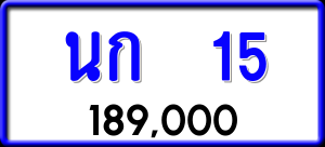 ทะเบียนรถ นก 15 ผลรวม 0