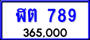 ทะเบียนรถ ฬต 789 ผลรวม 32