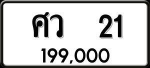 ทะเบียนรถ ศว 21 ผลรวม 0