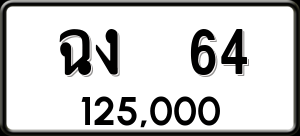 ทะเบียนรถ ฉง 64 ผลรวม 0