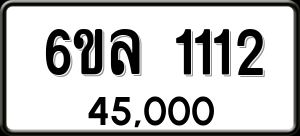 ทะเบียนรถ 6ขล 1112 ผลรวม 19