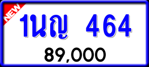 ทะเบียนรถ 1นญ 464 ผลรวม 24