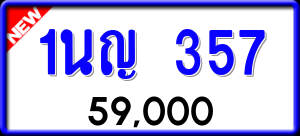 ทะเบียนรถ 1นญ 357 ผลรวม 0