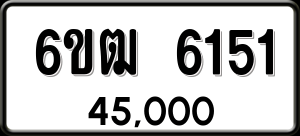 ทะเบียนรถ 6ขฒ 6151 ผลรวม 24