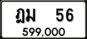 ทะเบียนรถ ฎม 56 ผลรวม 0