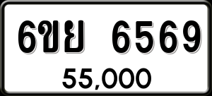 ทะเบียนรถ 6ขย 6569 ผลรวม 42