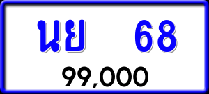 ทะเบียนรถ นย 68 ผลรวม 0